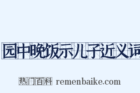 园中晚饭示儿子近义词是什么意思的图片